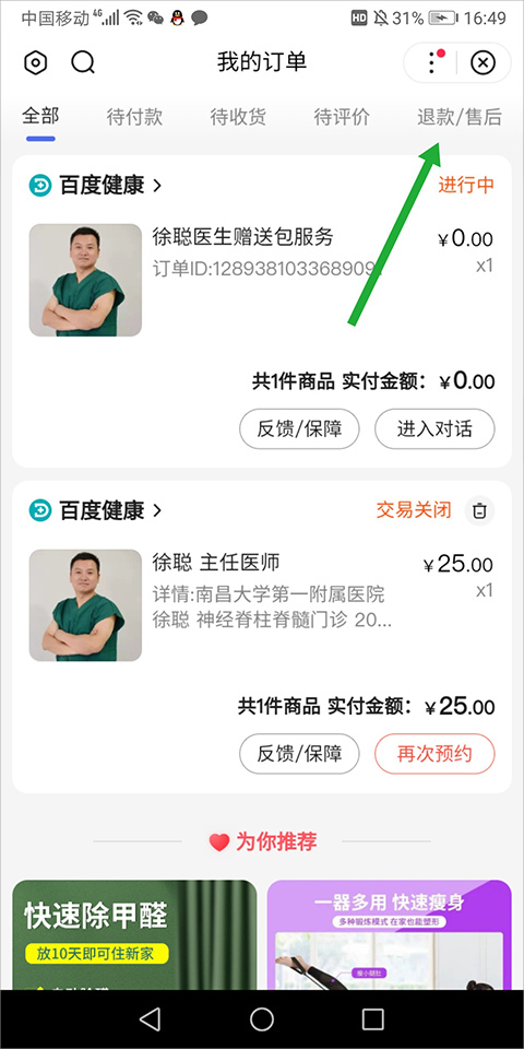 百度惠生活怎么退款