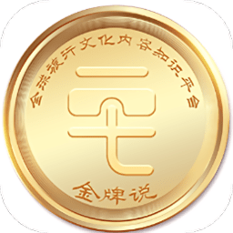 金牌说  V1.4.7下载