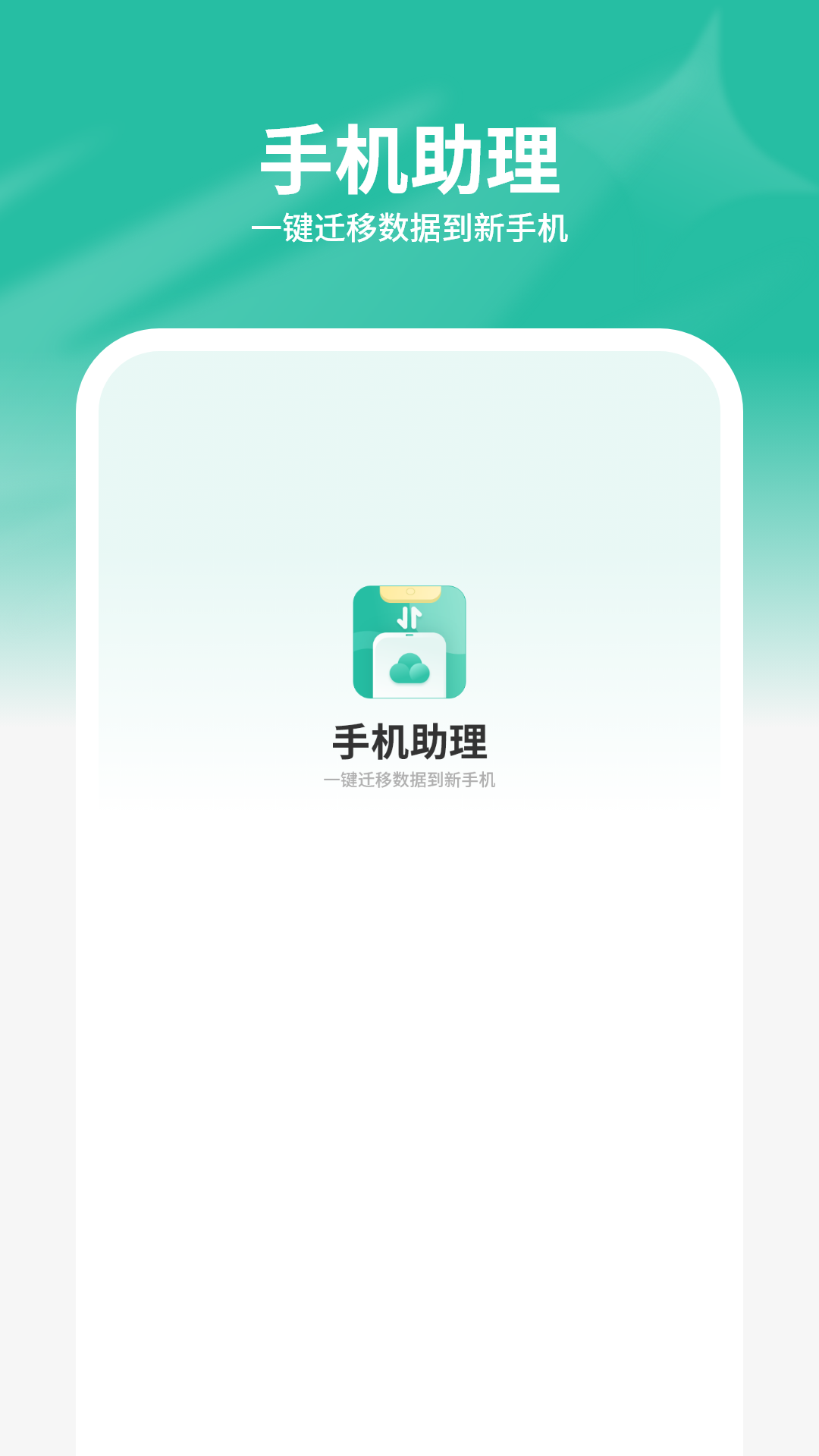 手机助理搬家app