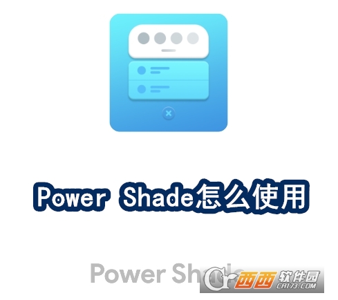 Power Shade漢化中文版