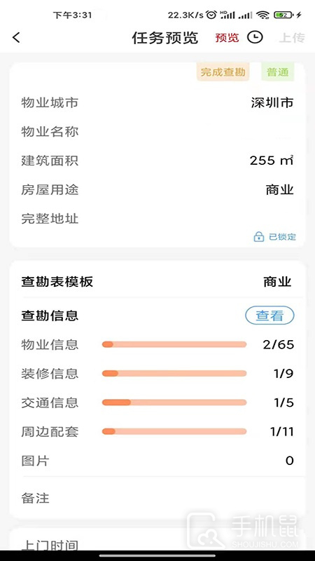 世联评估查勘 v8.0603
