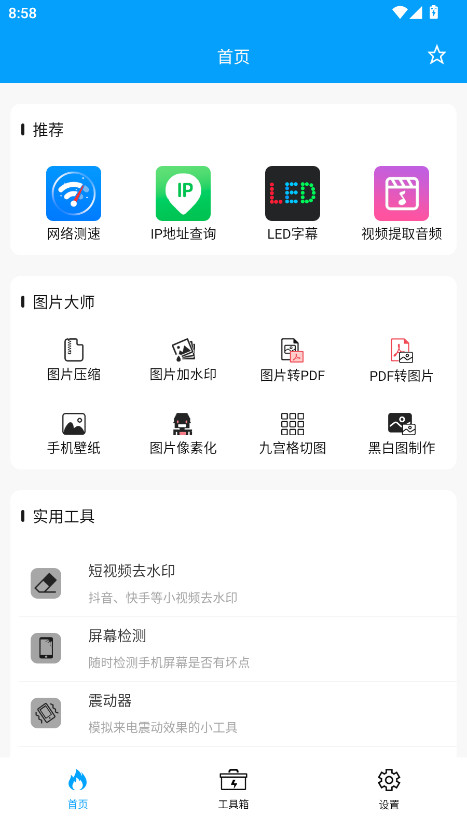 极速工具箱纯净版