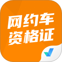 网约车司机考试聚题库app V2.0.4