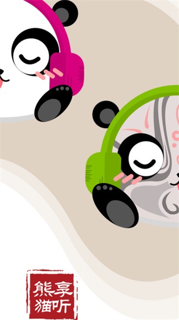 熊猫享听app官方下载截图