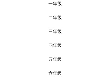 豆伴匠年级选择