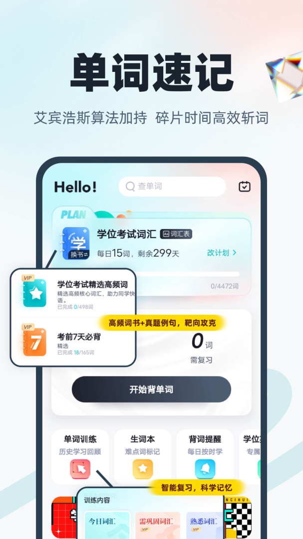 学位英语 v2.0.7