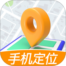 手机定位寻迹找人手机最新版