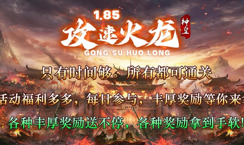 神皇攻速火龙手游