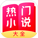热门小说大全 