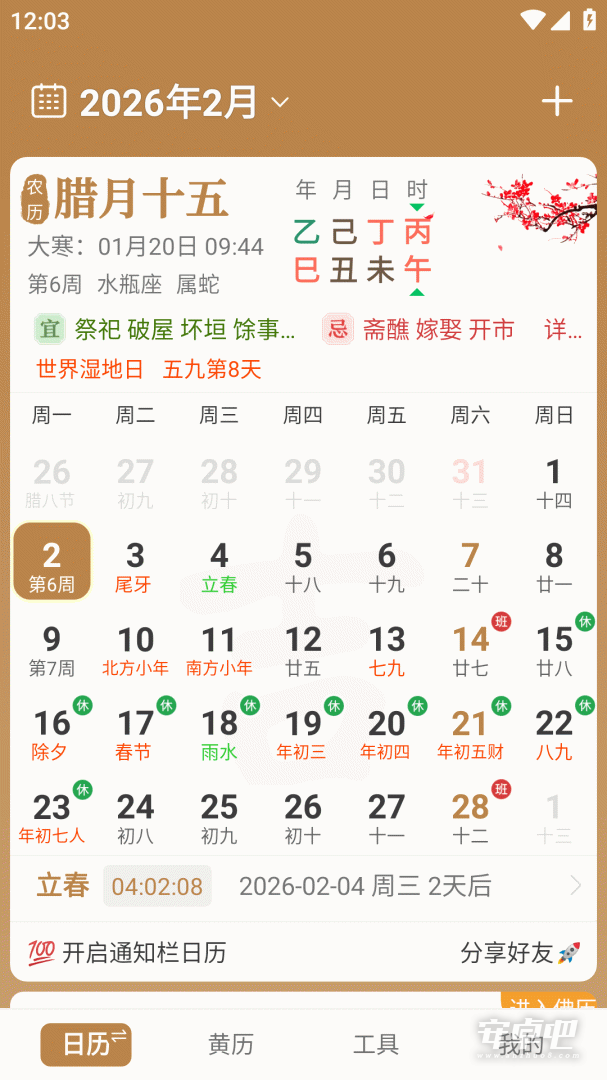 中智万年历 v10.3.9