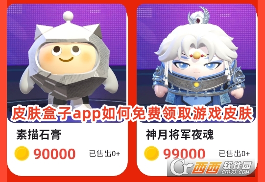 皮膚盒子官方正版下載免費版