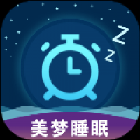 美梦睡眠
