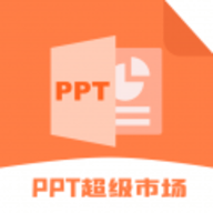 ppt超级市场App  V1.9下载