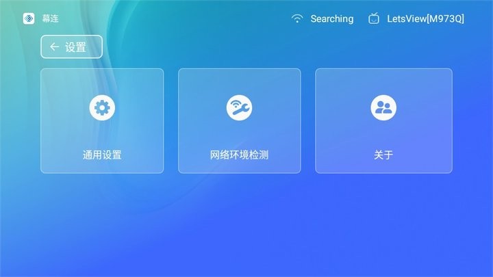 幕连投屏tv版下载安装截图