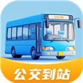 公交到站app官方下载安装