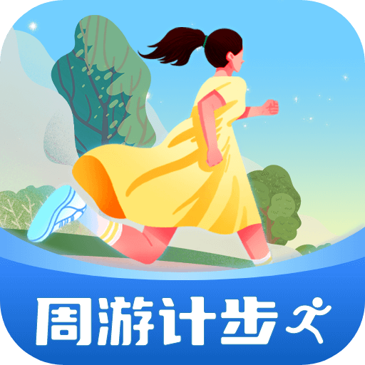 周游计步app1.0.1.2024.0517.1017