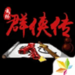 单机群侠传折相思版下载 v1.0.1安卓版