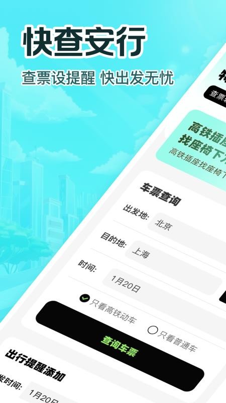 特惠高铁查票app 1.0.0