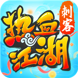 热血江湖赏金版下载 v138.0