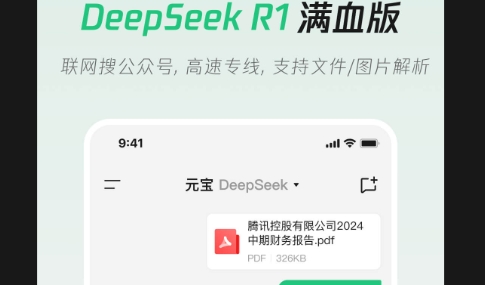 騰訊元寶xDeepSeek R1滿血版