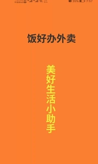 饭好办外卖app图片1
