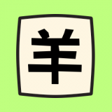 羊羊烧脑游戏  V1.9下载