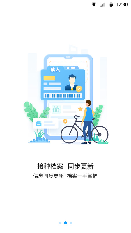 江苏预防接种 v1.2.2安卓版下载