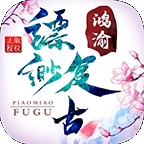 鸿渝缥缈复古最新版下载 v4.7.2