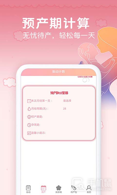 孕期胎动计数器 v1.9.4