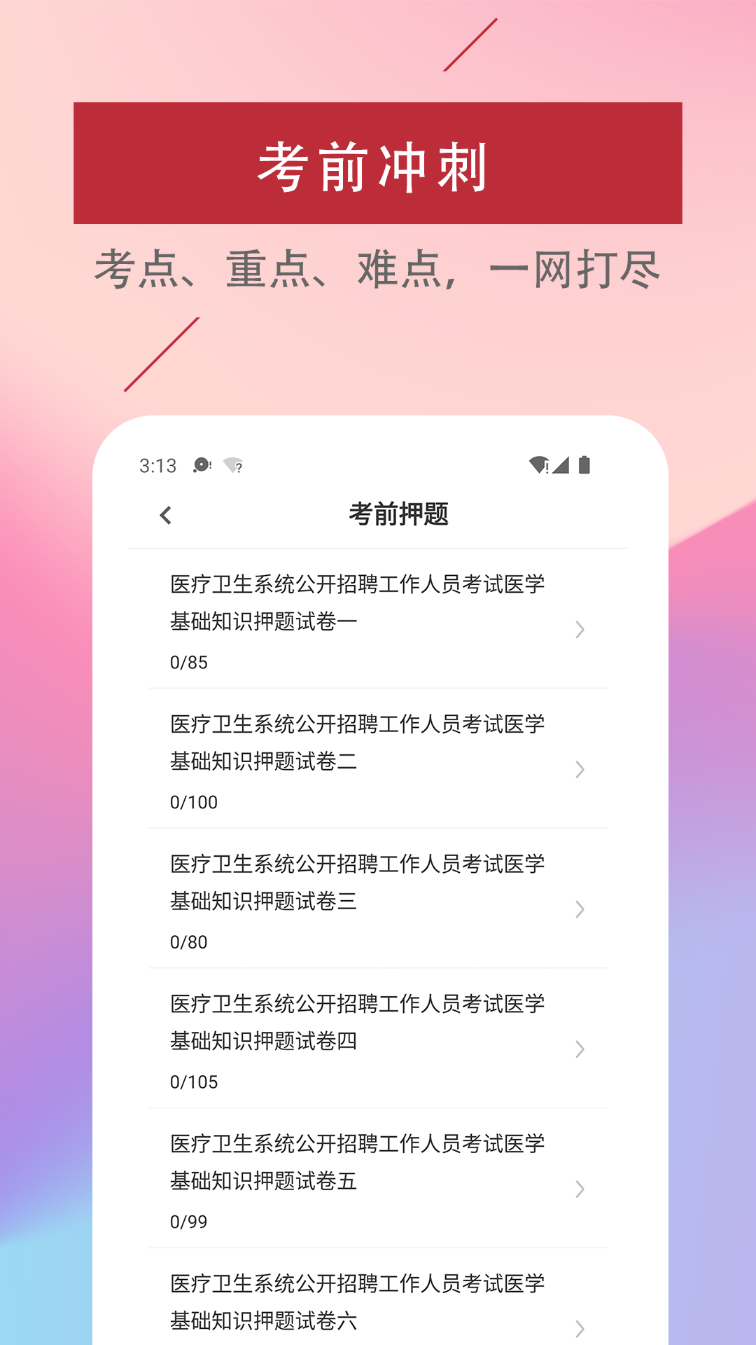 医学基础知识易题库app 3.0.0