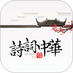 诗词中华 V4.2.9