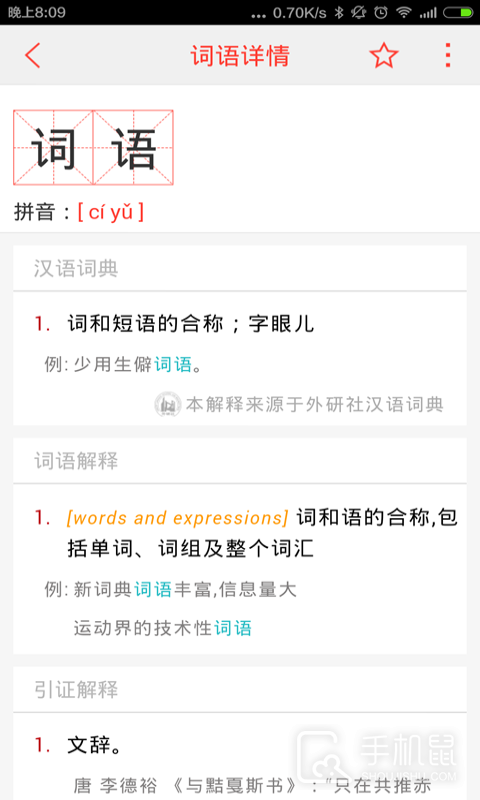 汉语词典 v5.0602.24