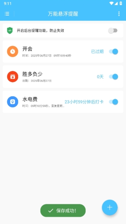 万能悬浮提醒app截图1