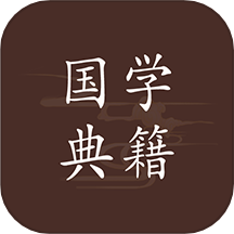 国学典籍app V1.2.0