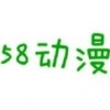 58漫画v6.4.5