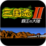 三国志2霸王的大陆中文版下载 v1.0