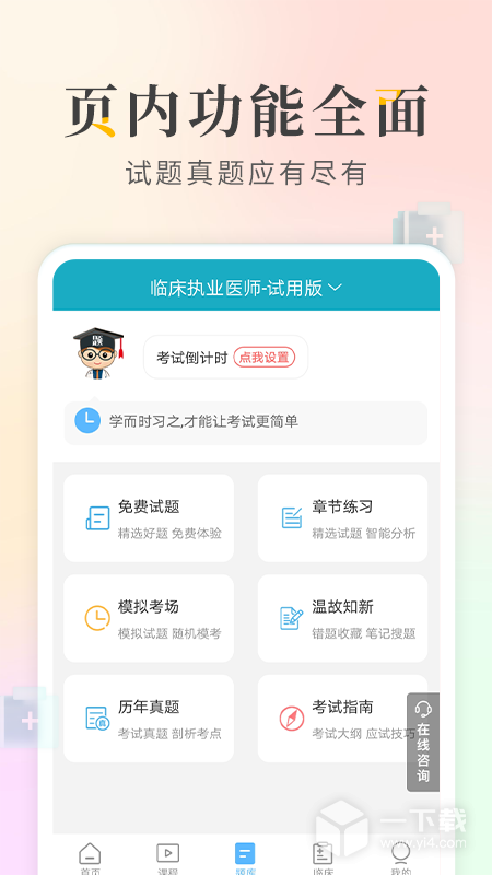 执业医师考试宝典 v108.0最新版下载