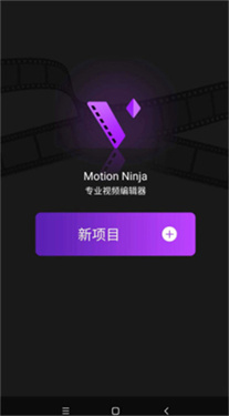 MotionNinja正版下载v5.3.6