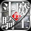 斗魔骑士折扣版  V1.0.71下载