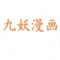 九妖动漫画网在线看免费版v3.88.01