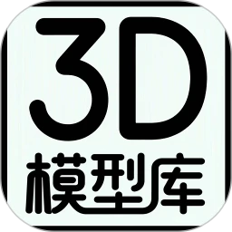 3D模型库