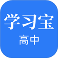 高中学习宝最新版  V1.4.0下载