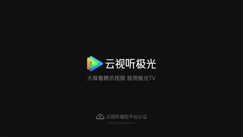 云视听极光(vIP免费领取) v15.7.0.1018安卓版