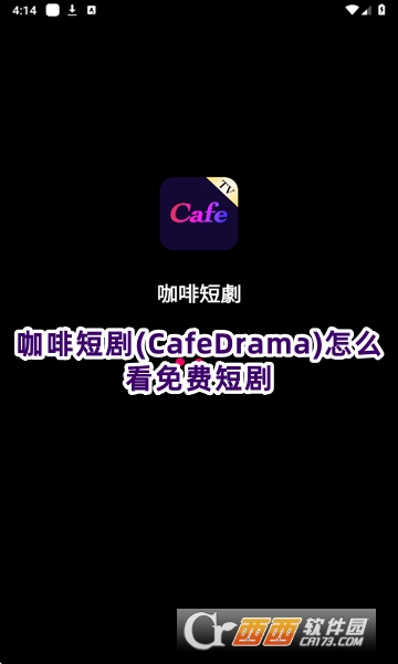 咖啡短劇(CafeDrama)官方下載安卓版