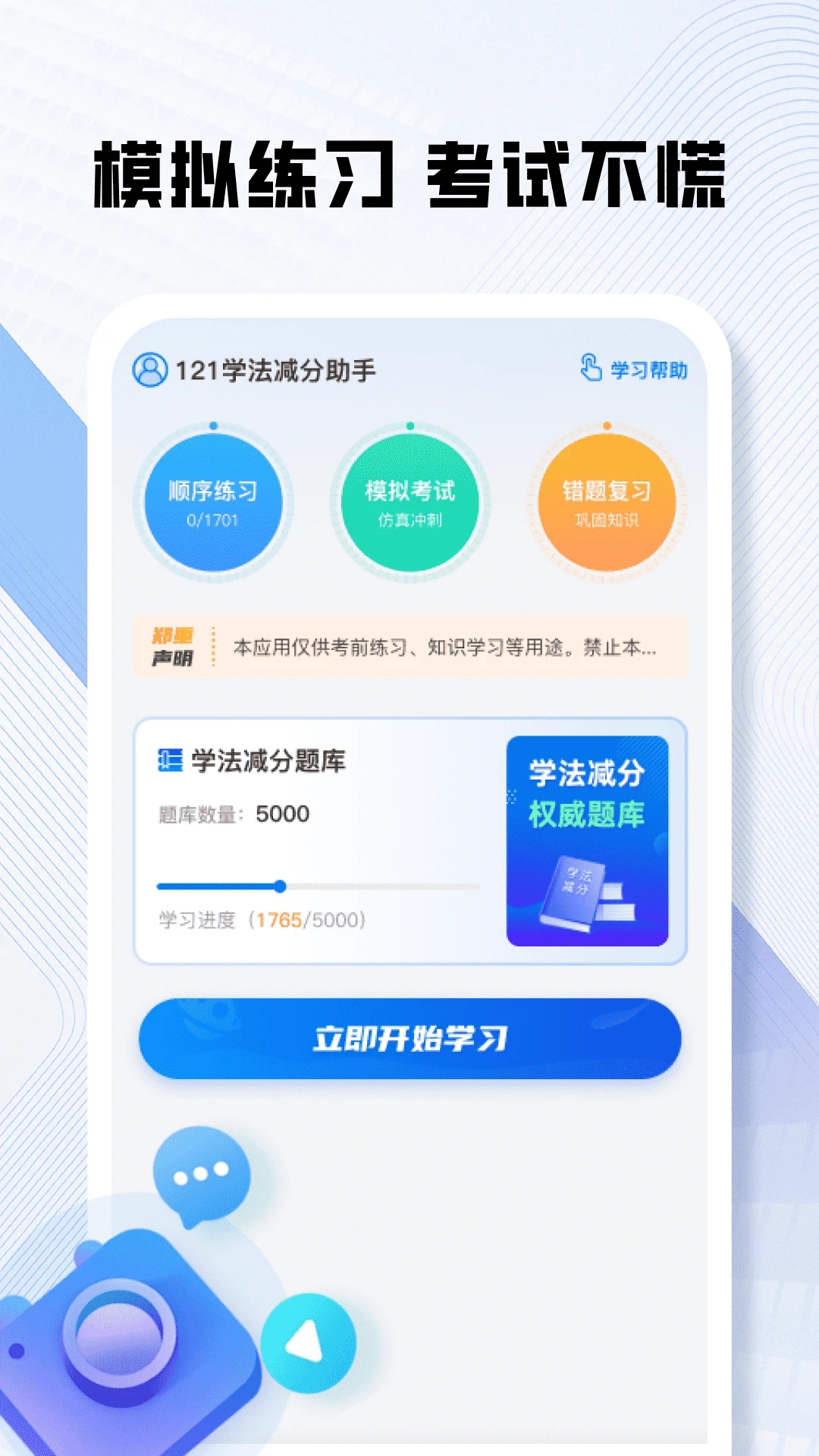 121学法减分助手