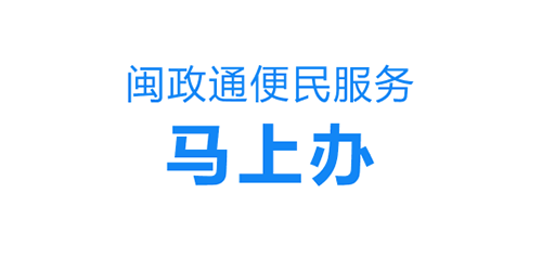 闽政通1