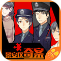 景安区奇案安卓版  V1.0.1025下载