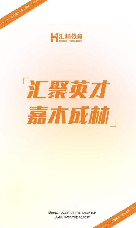 汇林教育app v1.7.0