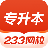 233网校专升本下载  v4.0.5