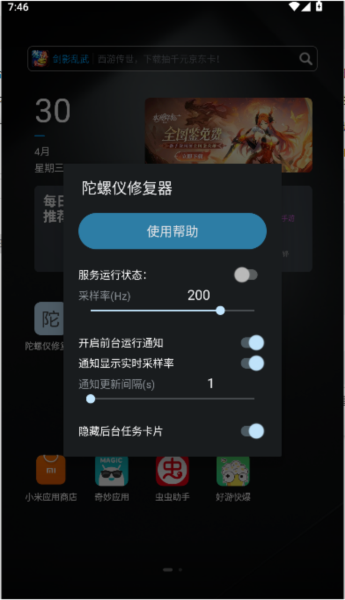 陀螺仪修复器图片1